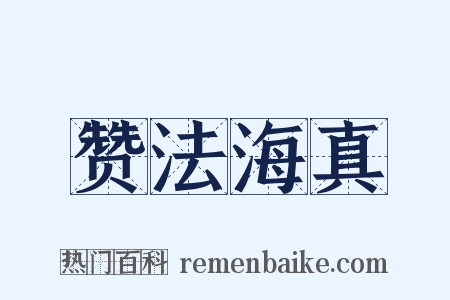 赞法海真是什么意思的图片